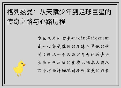 格列兹曼：从天赋少年到足球巨星的传奇之路与心路历程