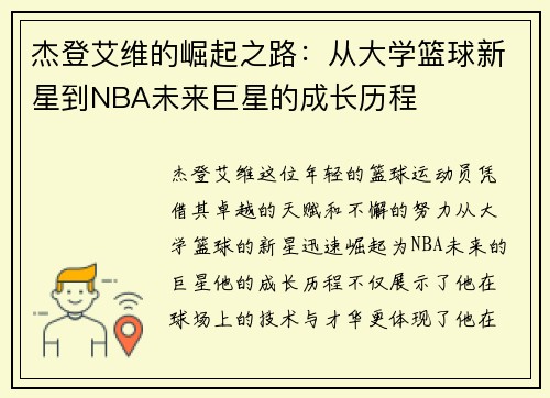杰登艾维的崛起之路：从大学篮球新星到NBA未来巨星的成长历程