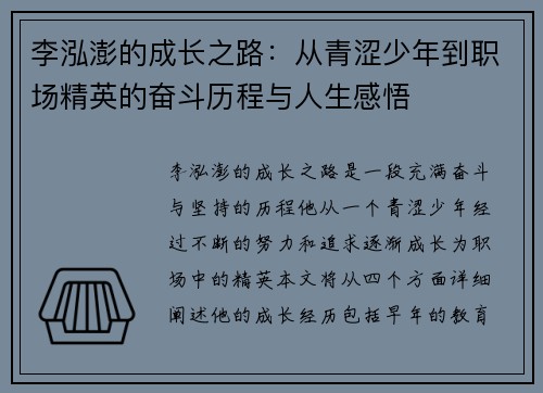 李泓澎的成长之路：从青涩少年到职场精英的奋斗历程与人生感悟