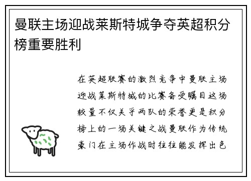 曼联主场迎战莱斯特城争夺英超积分榜重要胜利