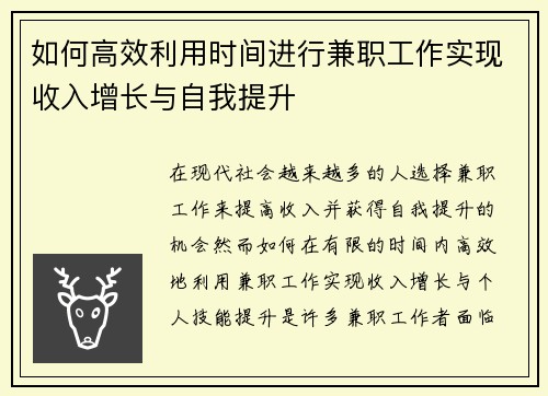 如何高效利用时间进行兼职工作实现收入增长与自我提升