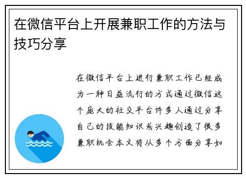 在微信平台上开展兼职工作的方法与技巧分享