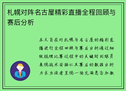 札幌对阵名古屋精彩直播全程回顾与赛后分析
