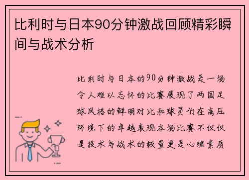 比利时与日本90分钟激战回顾精彩瞬间与战术分析