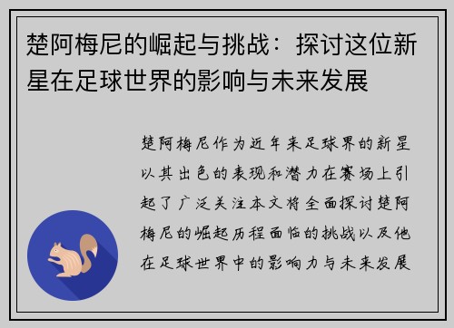 楚阿梅尼的崛起与挑战：探讨这位新星在足球世界的影响与未来发展