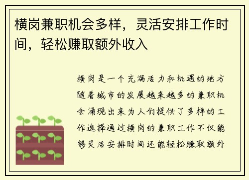 横岗兼职机会多样，灵活安排工作时间，轻松赚取额外收入
