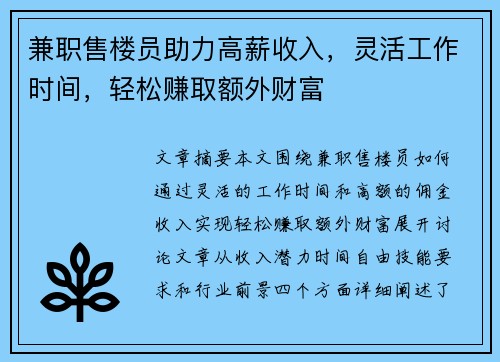 兼职售楼员助力高薪收入，灵活工作时间，轻松赚取额外财富