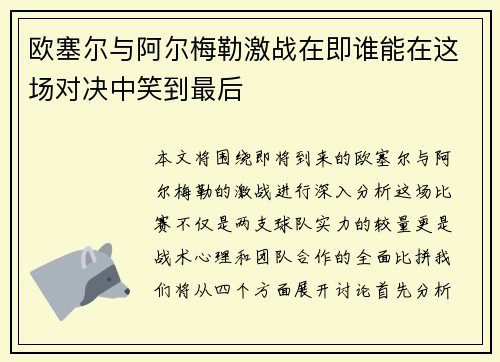 欧塞尔与阿尔梅勒激战在即谁能在这场对决中笑到最后