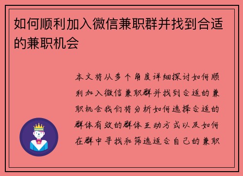 如何顺利加入微信兼职群并找到合适的兼职机会