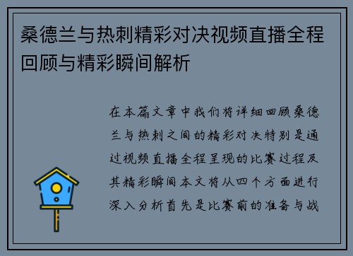 桑德兰与热刺精彩对决视频直播全程回顾与精彩瞬间解析