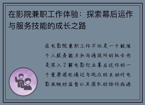 在影院兼职工作体验：探索幕后运作与服务技能的成长之路