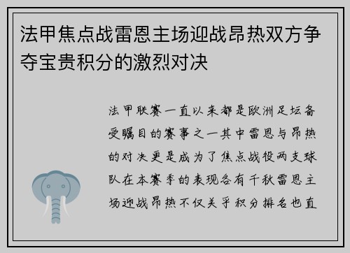 法甲焦点战雷恩主场迎战昂热双方争夺宝贵积分的激烈对决