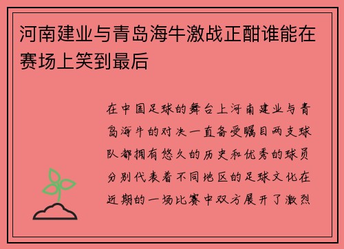 河南建业与青岛海牛激战正酣谁能在赛场上笑到最后