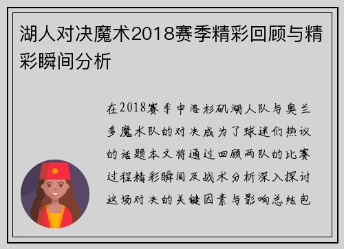 湖人对决魔术2018赛季精彩回顾与精彩瞬间分析