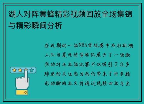 湖人对阵黄蜂精彩视频回放全场集锦与精彩瞬间分析