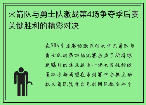 火箭队与勇士队激战第4场争夺季后赛关键胜利的精彩对决