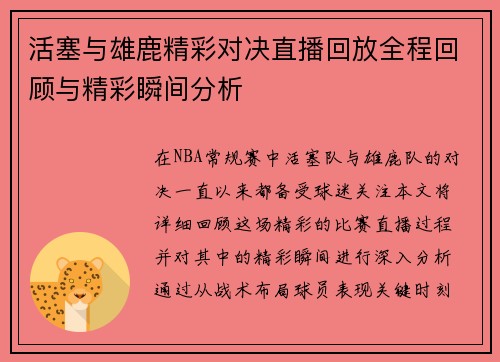 活塞与雄鹿精彩对决直播回放全程回顾与精彩瞬间分析