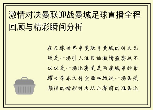 激情对决曼联迎战曼城足球直播全程回顾与精彩瞬间分析