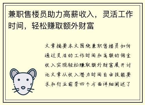 兼职售楼员助力高薪收入，灵活工作时间，轻松赚取额外财富