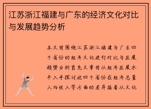 江苏浙江福建与广东的经济文化对比与发展趋势分析