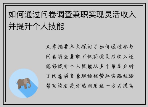 如何通过问卷调查兼职实现灵活收入并提升个人技能