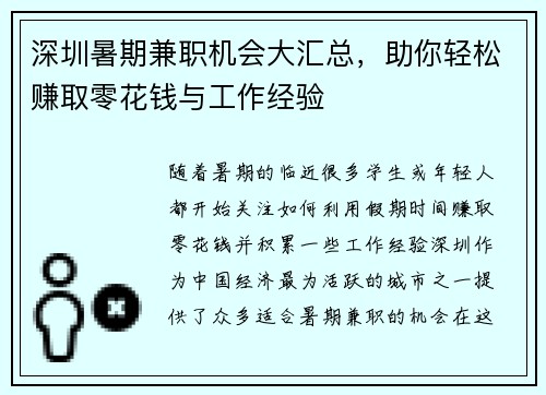 深圳暑期兼职机会大汇总，助你轻松赚取零花钱与工作经验