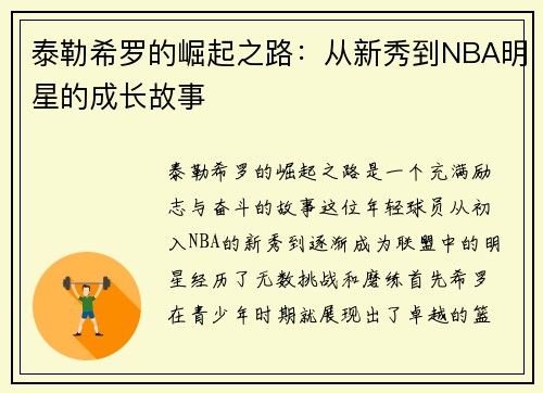 泰勒希罗的崛起之路：从新秀到NBA明星的成长故事