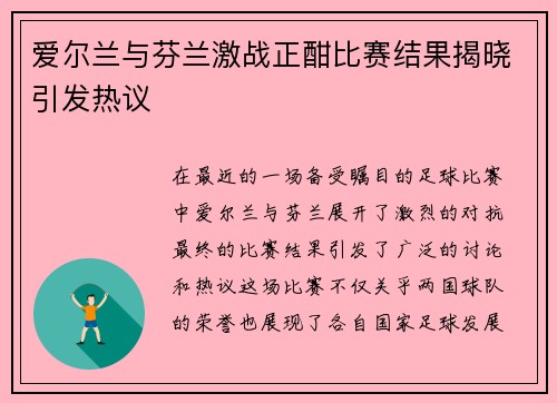 爱尔兰与芬兰激战正酣比赛结果揭晓引发热议