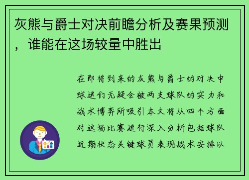 灰熊与爵士对决前瞻分析及赛果预测，谁能在这场较量中胜出