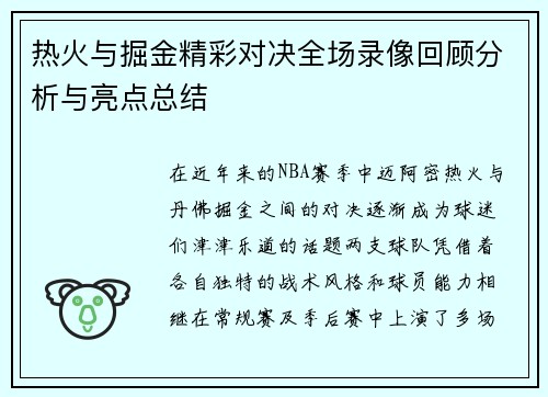 热火与掘金精彩对决全场录像回顾分析与亮点总结