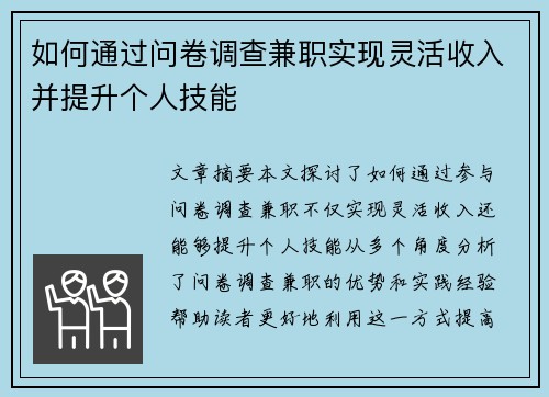 如何通过问卷调查兼职实现灵活收入并提升个人技能