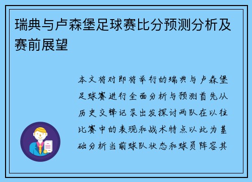 瑞典与卢森堡足球赛比分预测分析及赛前展望