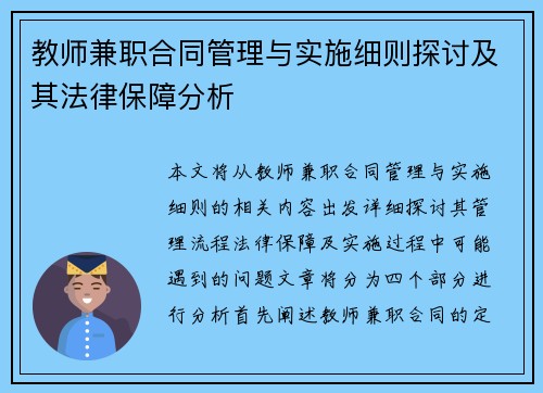 教师兼职合同管理与实施细则探讨及其法律保障分析