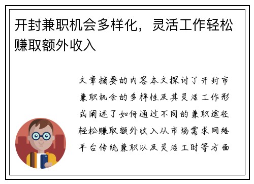 开封兼职机会多样化，灵活工作轻松赚取额外收入
