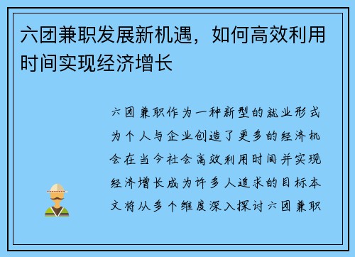 六团兼职发展新机遇，如何高效利用时间实现经济增长