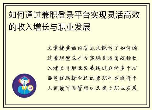 如何通过兼职登录平台实现灵活高效的收入增长与职业发展
