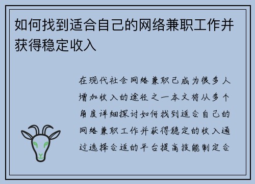 如何找到适合自己的网络兼职工作并获得稳定收入