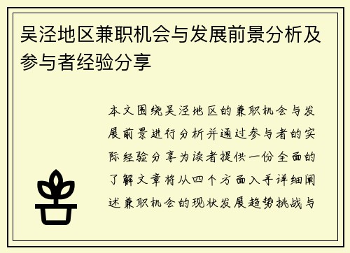吴泾地区兼职机会与发展前景分析及参与者经验分享