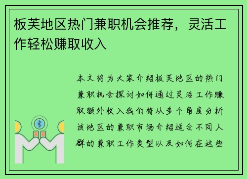 板芙地区热门兼职机会推荐，灵活工作轻松赚取收入