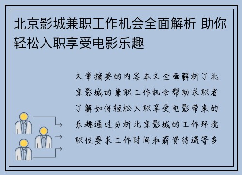 北京影城兼职工作机会全面解析 助你轻松入职享受电影乐趣