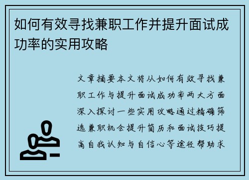 如何有效寻找兼职工作并提升面试成功率的实用攻略