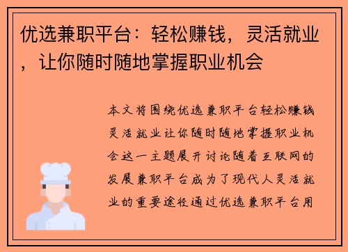 优选兼职平台：轻松赚钱，灵活就业，让你随时随地掌握职业机会