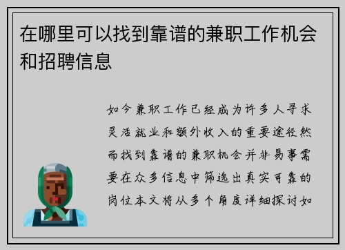 在哪里可以找到靠谱的兼职工作机会和招聘信息