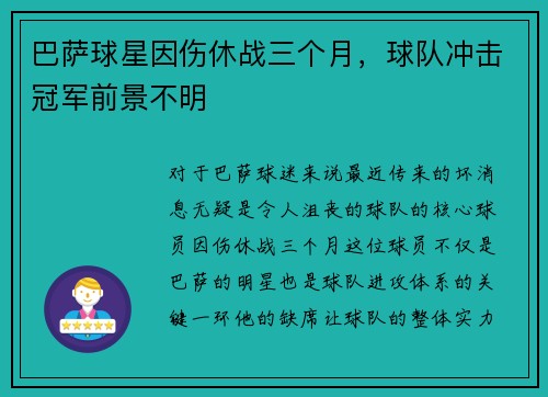 巴萨球星因伤休战三个月，球队冲击冠军前景不明