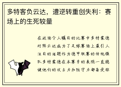 多特客负云达，遭逆转重创失利：赛场上的生死较量