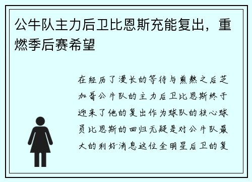 公牛队主力后卫比恩斯充能复出，重燃季后赛希望