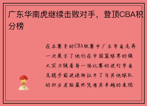 广东华南虎继续击败对手，登顶CBA积分榜