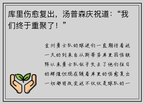 库里伤愈复出，汤普森庆祝道：“我们终于重聚了！”