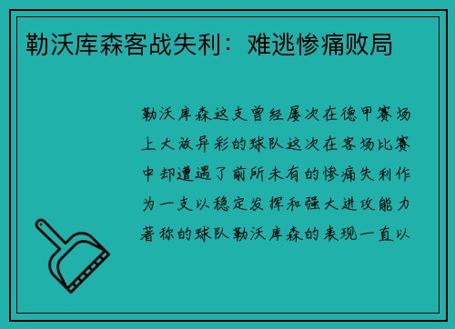 勒沃库森客战失利：难逃惨痛败局
