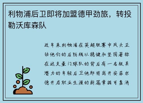 利物浦后卫即将加盟德甲劲旅，转投勒沃库森队